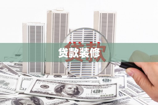 香港岛贷款装修