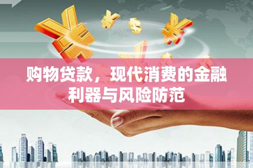 香港岛购物贷款，现代消费的金融利器与风险防范