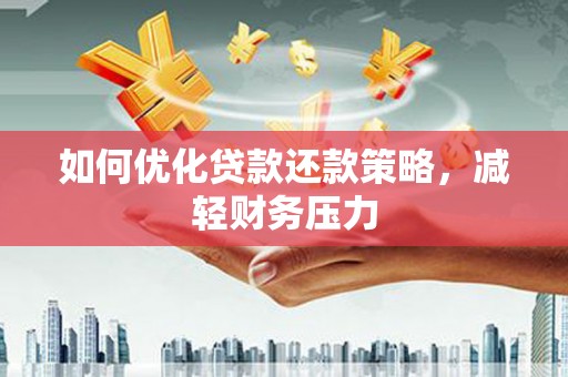 香港岛如何优化贷款还款策略，减轻财务压力