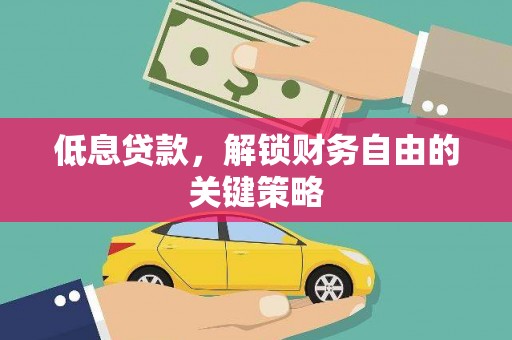 香港岛低息贷款，解锁财务自由的关键策略