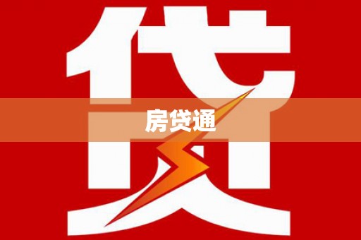 香港岛房贷通