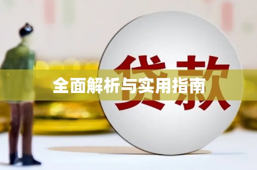 香港岛全面解析与实用指南