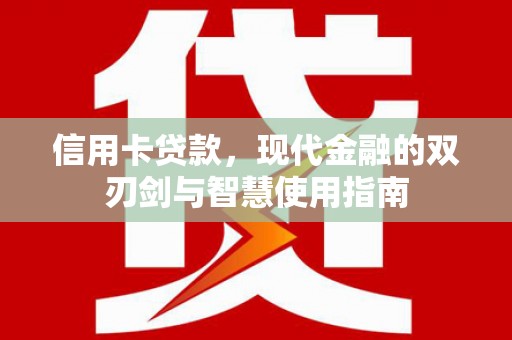 香港岛信用卡贷款，现代金融的双刃剑与智慧使用指南