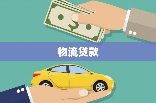 香港岛物流贷款