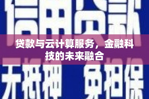 香港岛贷款与云计算服务，金融科技的未来融合
