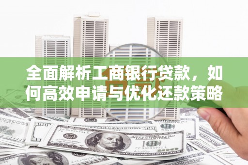 香港岛全面解析工商银行贷款，如何高效申请与优化还款策略