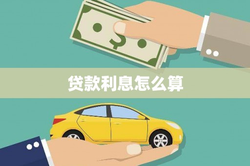 香港岛贷款利息怎么算