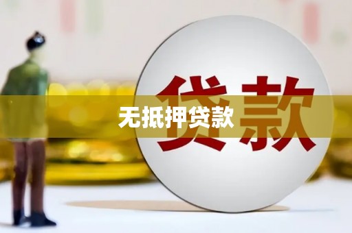 香港岛无抵押贷款
