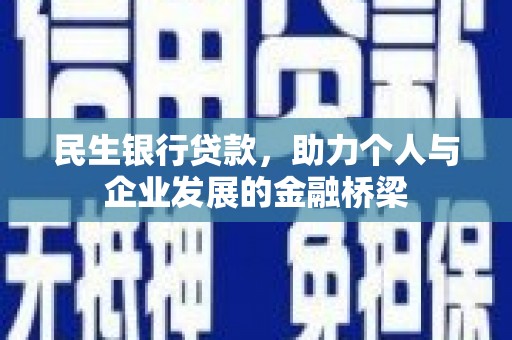 香港岛民生银行贷款，助力个人与企业发展的金融桥梁