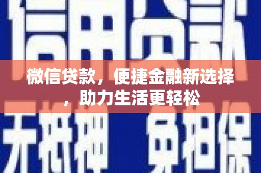 香港岛微信贷款，便捷金融新选择，助力生活更轻松