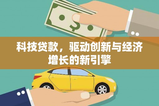 香港岛科技贷款，驱动创新与经济增长的新引擎