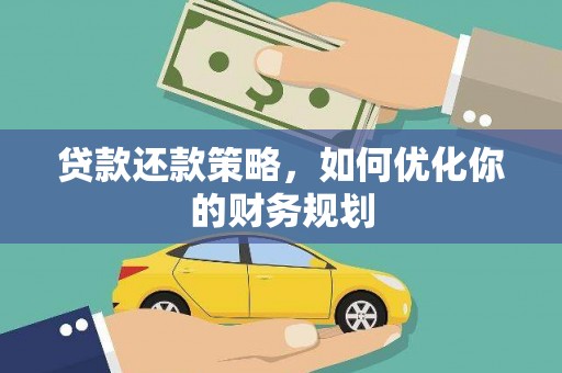香港岛贷款还款策略，如何优化你的财务规划