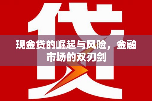 香港岛现金贷的崛起与风险，金融市场的双刃剑
