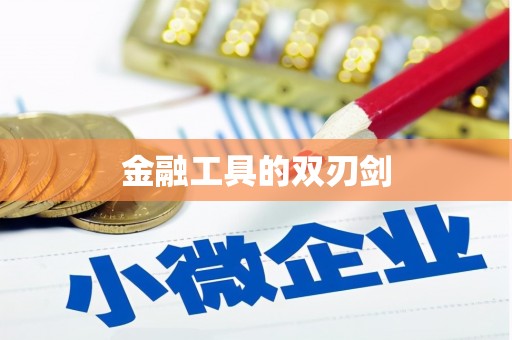 香港岛金融工具的双刃剑
