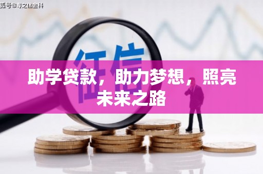 香港岛助学贷款，助力梦想，照亮未来之路