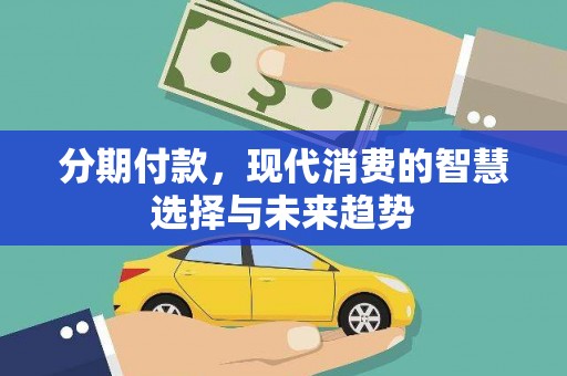 香港岛分期付款，现代消费的智慧选择与未来趋势