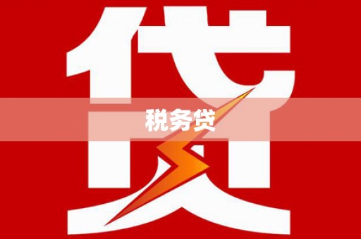 香港岛税务贷