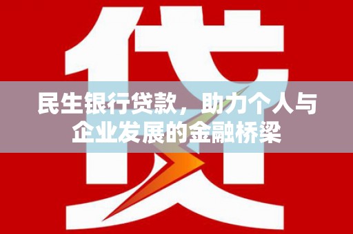 香港岛民生银行贷款，助力个人与企业发展的金融桥梁