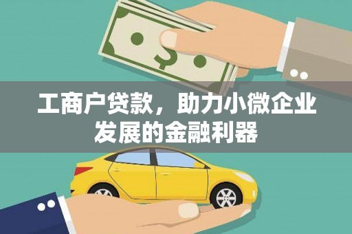 香港岛工商户贷款，助力小微企业发展的金融利器