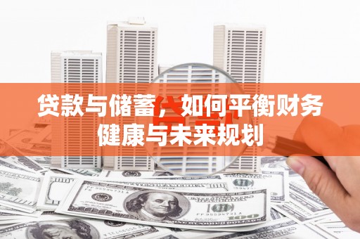 香港岛贷款与储蓄，如何平衡财务健康与未来规划