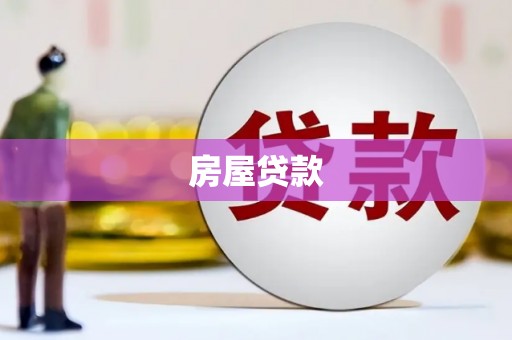 香港岛房屋贷款
