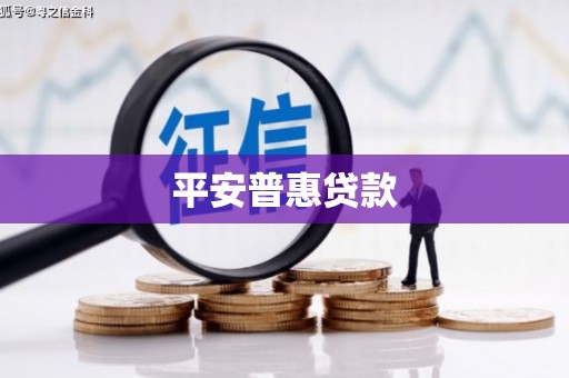 香港岛平安普惠贷款