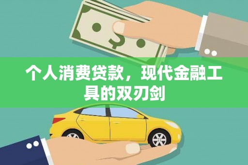香港岛个人消费贷款，现代金融工具的双刃剑