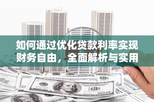 香港岛如何通过优化贷款利率实现财务自由，全面解析与实用策略