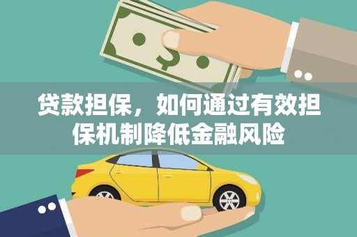 香港岛贷款担保，如何通过有效担保机制降低金融风险