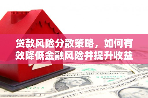 香港岛贷款风险分散策略，如何有效降低金融风险并提升收益