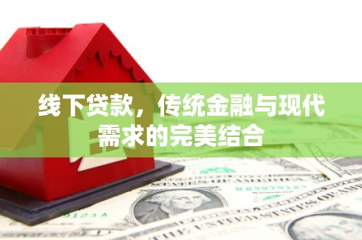香港岛线下贷款，传统金融与现代需求的完美结合