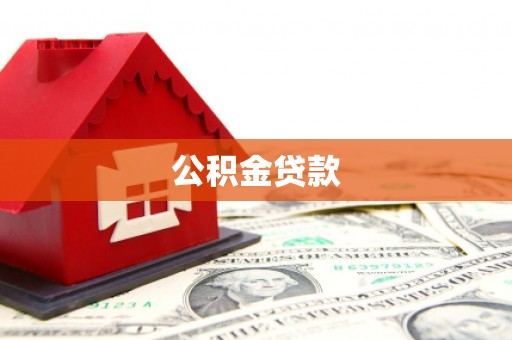 香港岛公积金贷款