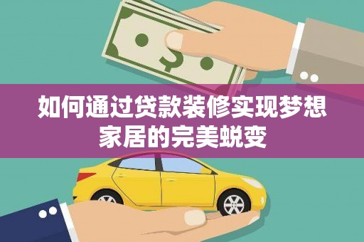 香港岛如何通过贷款装修实现梦想家居的完美蜕变