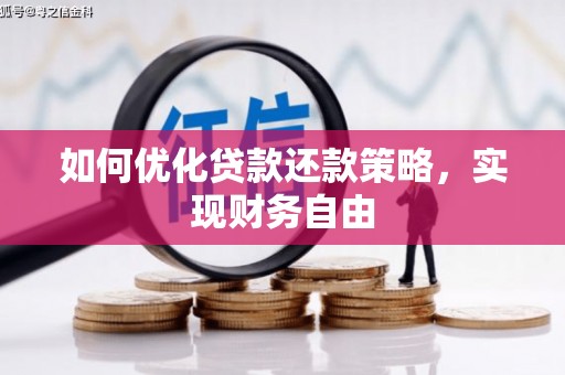 香港岛如何优化贷款还款策略，实现财务自由