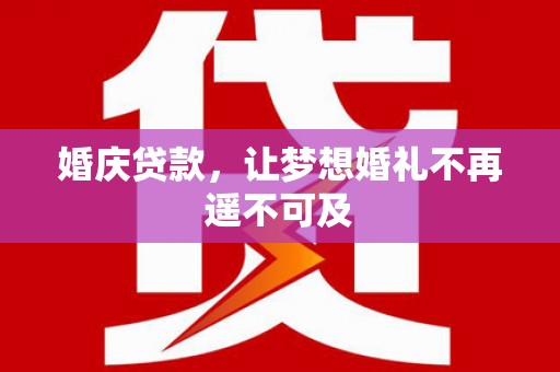 香港岛婚庆贷款，让梦想婚礼不再遥不可及