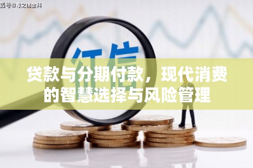 香港岛贷款与分期付款，现代消费的智慧选择与风险管理