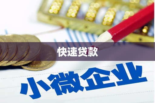 香港岛快速贷款