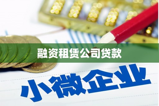 香港岛融资租赁公司贷款