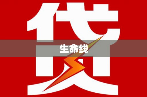 香港岛生命线