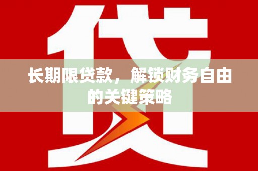 香港岛长期限贷款，解锁财务自由的关键策略
