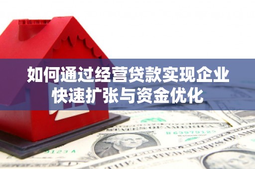 香港岛如何通过经营贷款实现企业快速扩张与资金优化