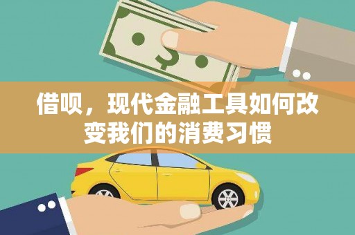 香港岛借呗，现代金融工具如何改变我们的消费习惯