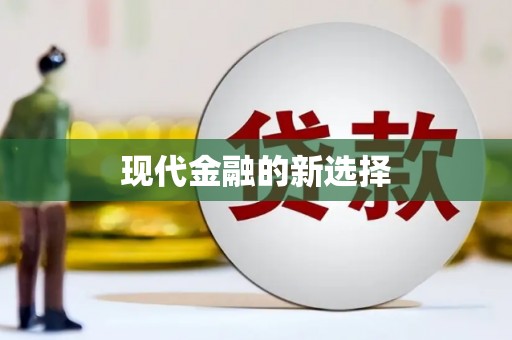 香港岛现代金融的新选择