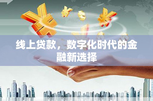 香港岛线上贷款，数字化时代的金融新选择