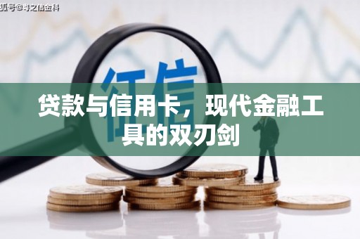 香港岛贷款与信用卡，现代金融工具的双刃剑