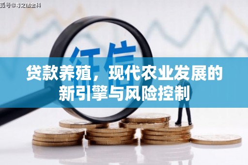 香港岛贷款养殖，现代农业发展的新引擎与风险控制