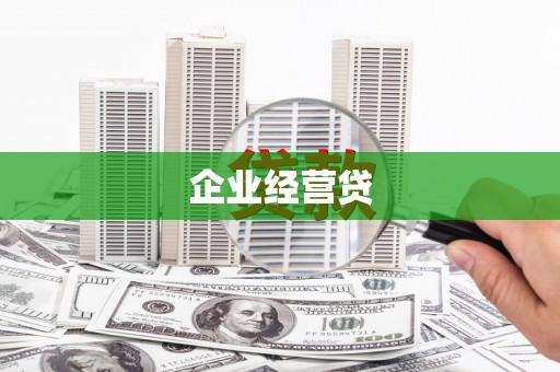 香港岛企业经营贷