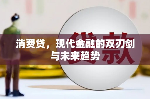 香港岛消费贷，现代金融的双刃剑与未来趋势