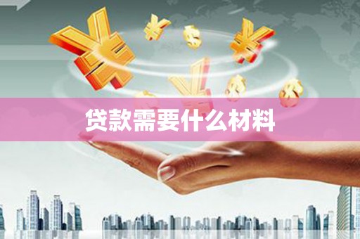 香港岛贷款需要什么材料