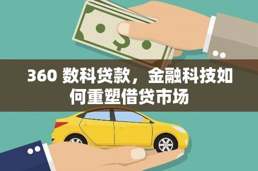 香港岛360 数科贷款，金融科技如何重塑借贷市场